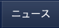 ニュース