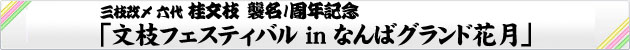 「六代桂文枝」襲名公演