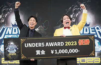 「UNDER5 AWARD 2023」初開催、金魚番長が優勝