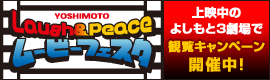 Laugh&Peaceムービーフェスタ