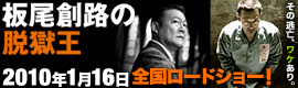 『板尾創路の脱獄王』