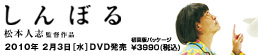 「しんぼる」DVD