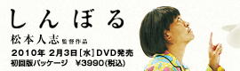 「しんぼる」DVD