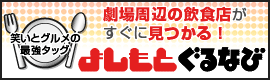 よしもとぐるなび