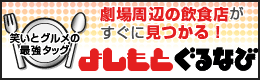 よしもとぐるなび