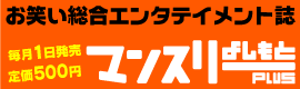 マンスリーよしもとPLUS