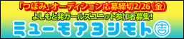 「つぼみ」オーディション！-ミューモアヨシモト