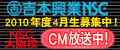 NSC大阪CM放送中