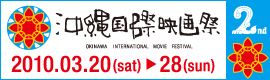 沖縄国際映画祭