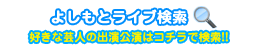 よしもとライブ検索