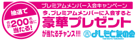 よしもと友の会プレミアムメンバー入会キャンペーン - よしもと友の会