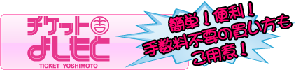 チケットよしもと よしもとのライブチケットは、
ネットで買うなら
チケットよしもとが一番安い!!
