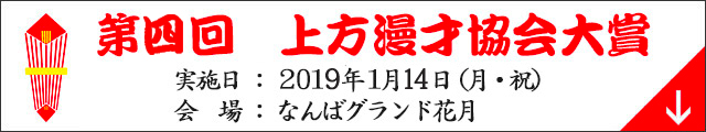 第四回 上方漫才協会大賞 実施日：2018年1月14日(月・祝) 会場：なんばグランド花月