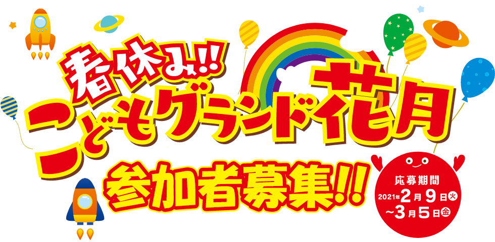 春休み！！こどもグランド花月2020出演者募集