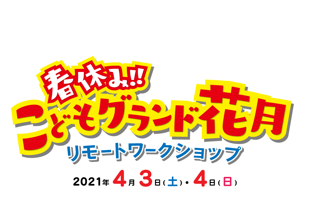 春休み！！こどもグランド花月リモートワークショップ