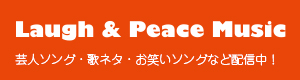 Laugh & Peace Music ラフ&ピース・ミュージック