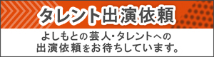 タレント出演依頼