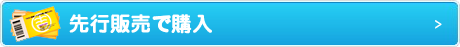 先行販売で購入