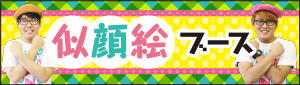 似顔絵ブース 似顔絵ブース