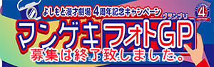 4周年記念キャンペーンフォトグランプリ 4周年記念キャンペーンフォトグランプリ