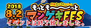 もっとも~~~っとマンゲキFES もっとも~~~っとマンゲキFES