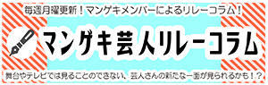 マンゲキ芸人リレーコラム マンゲキ芸人リレーコラム