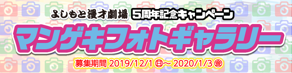 マンゲキフォトギャラリー