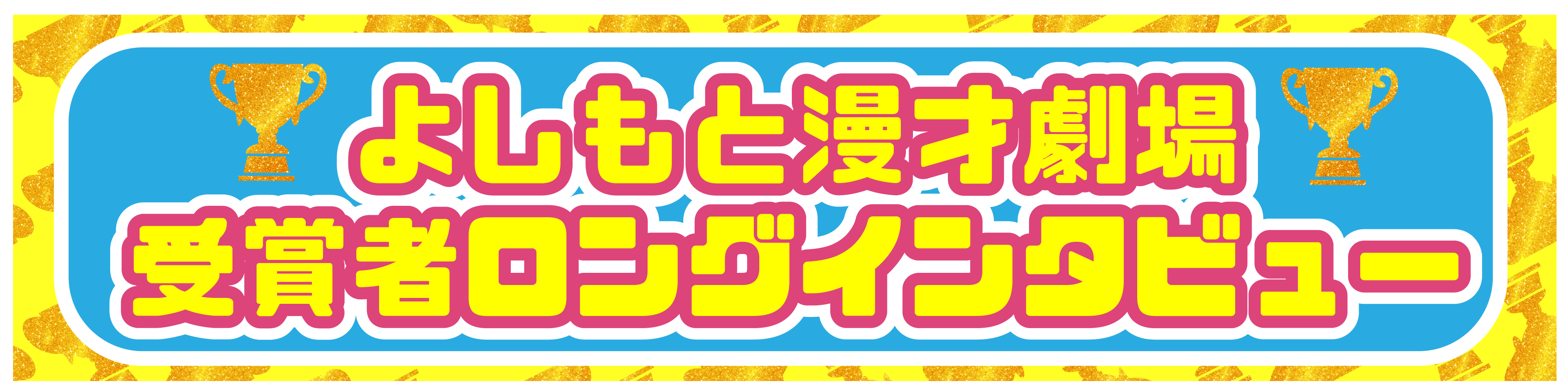よしもと漫才劇場受賞者ロングインタビュー
