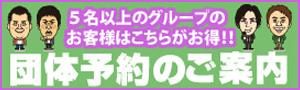 団体予約 団体予約