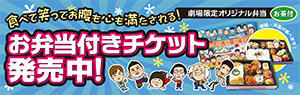 お弁当付きチケット発売中