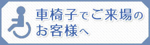 車椅子でご来場のお客様へ