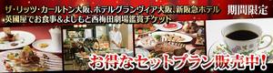ホテルのお得なセットプラン
