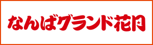 なんばグランド花月
