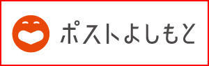 ポストよしもと