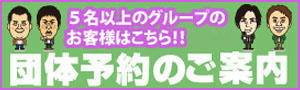 団体予約のご案内