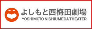 西梅田劇場 西梅田劇場