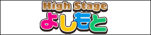 HighStageよしもと HighStageよしもと