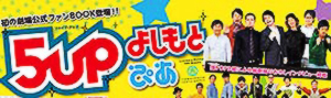 5upよしもと ぴあ 5upよしもと ぴあ