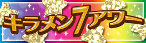 キラメン7アワー キラメン7アワー
