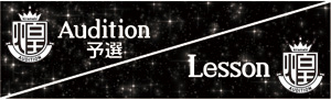 煌オーディション 煌オーディション