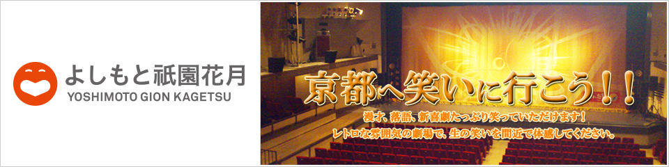 よしもと祇園花月 京都へ笑いに行こう！！