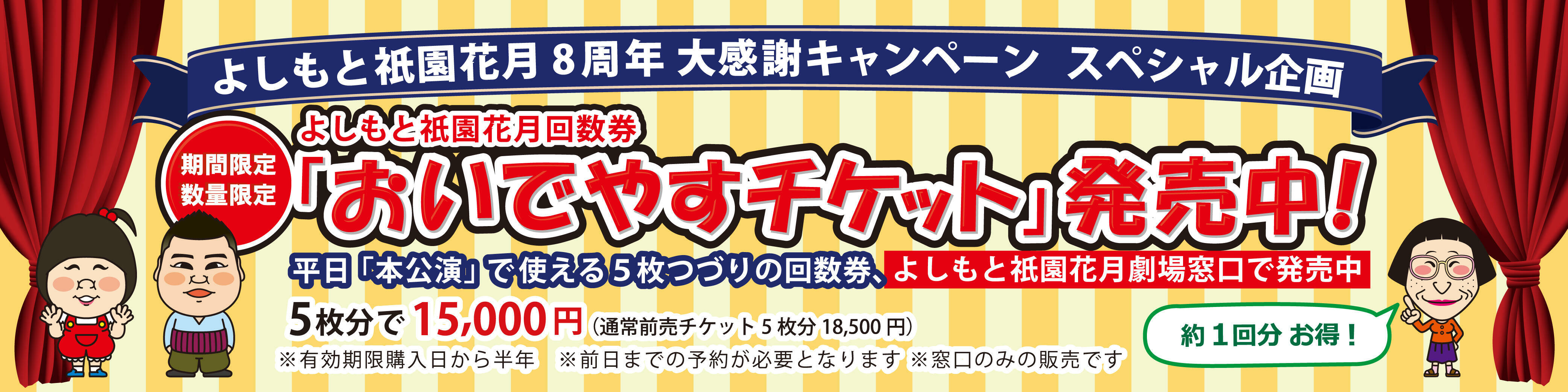 おいでやすチケットバナー