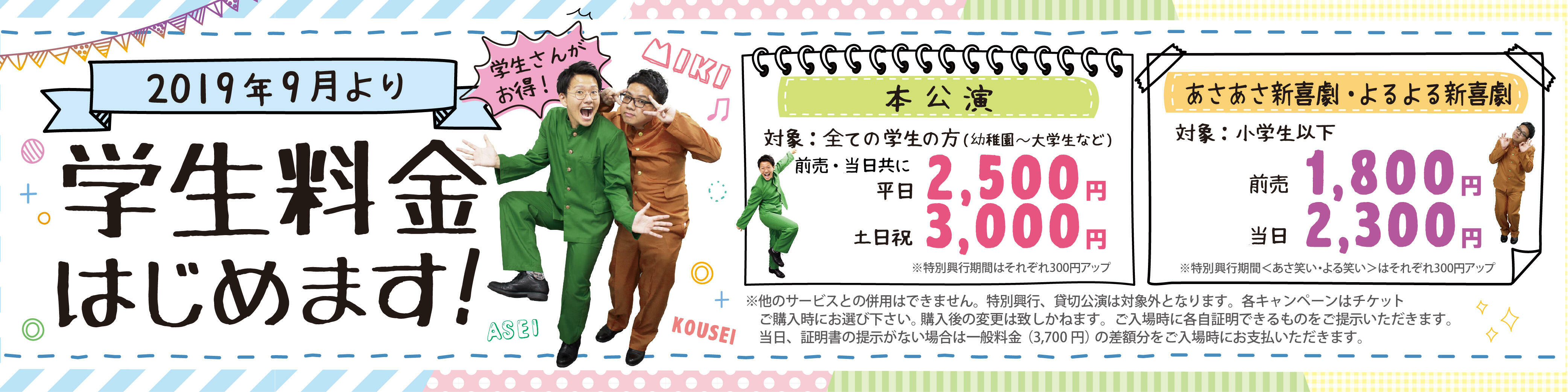 学生料金はじめます