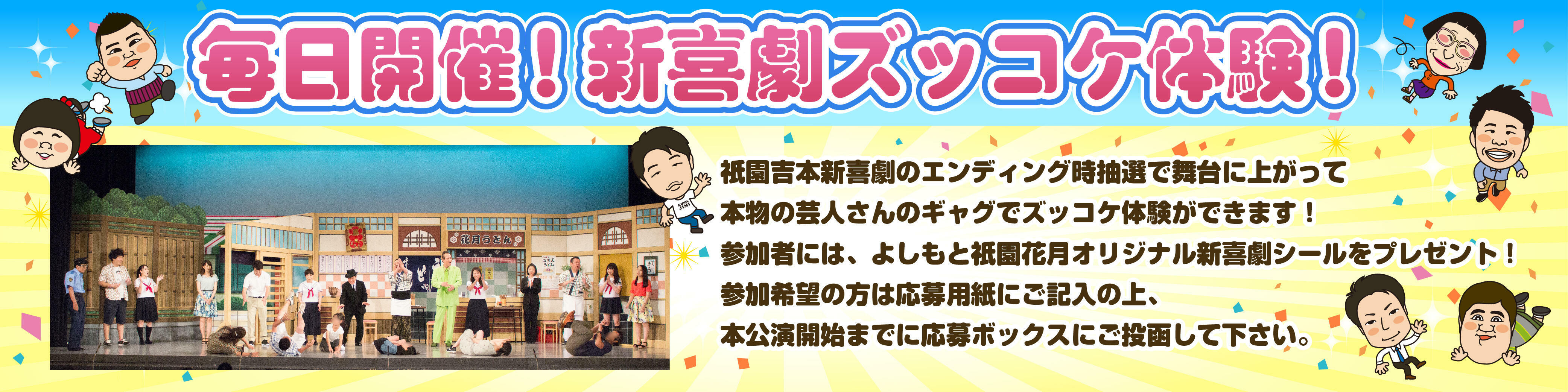 毎日開催！「新喜劇ズッコケ体験！」
