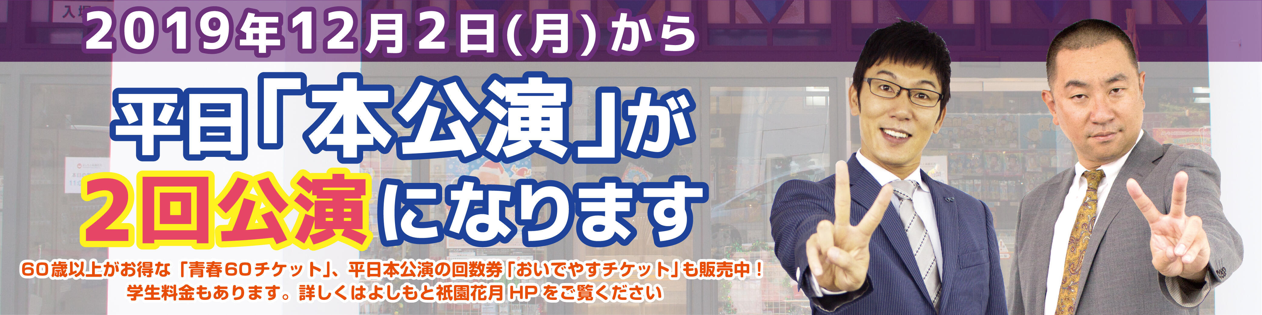 2回公演バナー