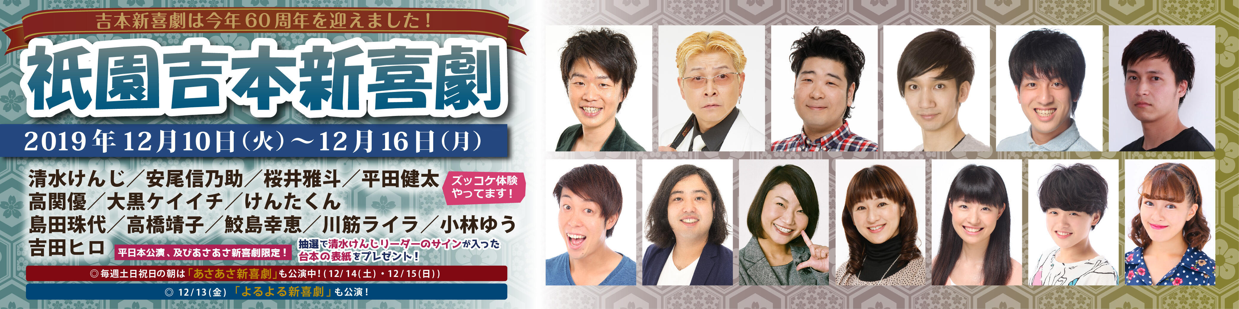 12月10日_祇園吉本新喜劇清水週