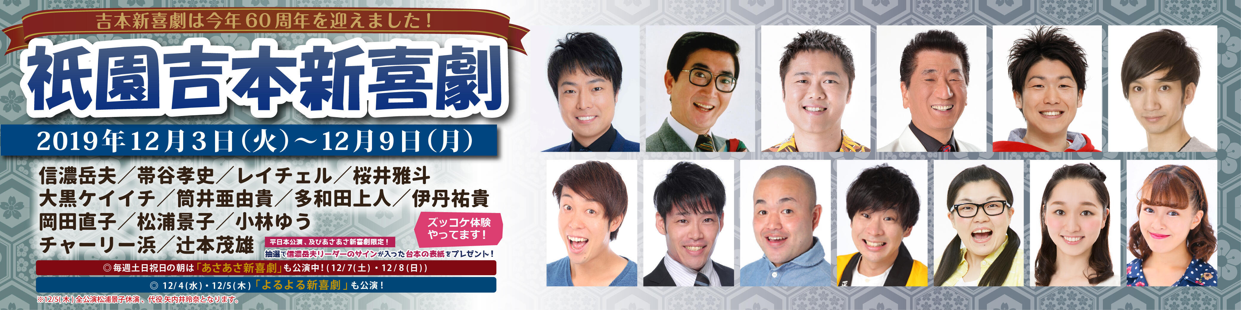 12月3日_祇園吉本新喜劇信濃週