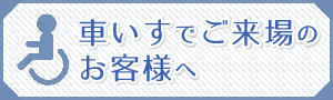 車いすでご来場のお客様へ
