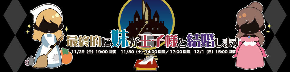 最終的に妹が王子様と結婚します