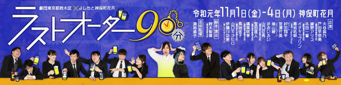 ラストオーダー90分